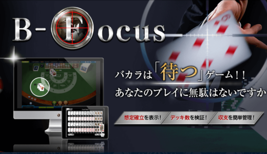 バカラ予想アプリのB-Focus（ビーフォーカス）を検証、評判まとめ、バカラ予想ツールの活用方法！