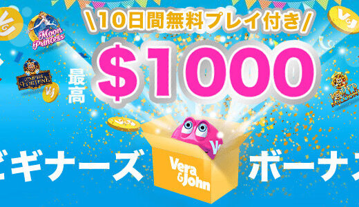 ベラジョンカジノは、10日無料プレイ付きで最高1000ドルのお得なビギナーズボーナスを紹介
