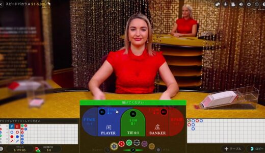 ベラジョンカジノのスピードバカラ(Speed Baccarat)の基本ルール（遊び方）