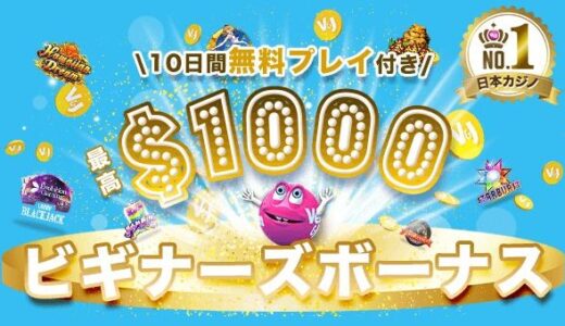 ベラジョンカジノのボーナスを受け取った場合の出金条件